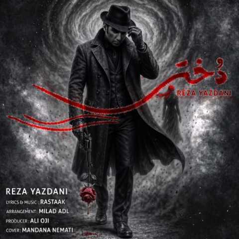 دانلود آهنگ رضا یزدانی به نام دختر